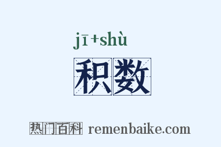 积数是什么意思的图片